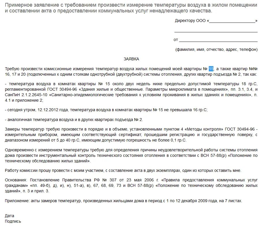 Жалоба на отсутствие воды. Заявление на управляющую компанию образец на отопление. Письмо в управляющую компанию образец. Образец претензии в управляющую компанию. Заявление в управляющую компанию холодно в квартире.