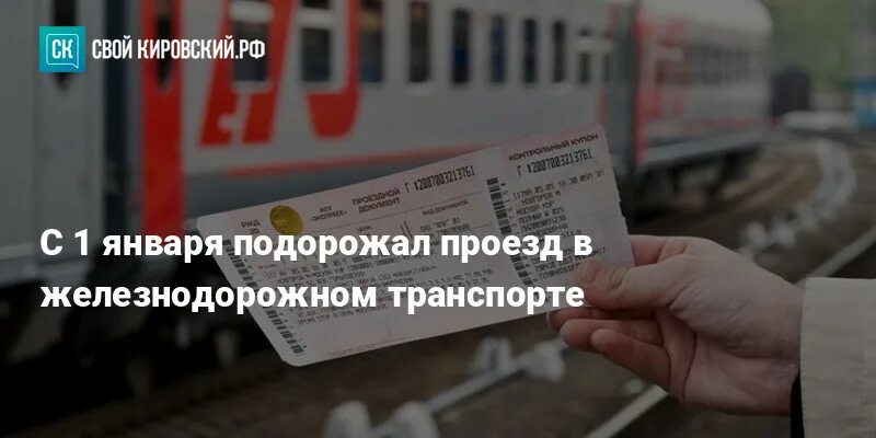 РЖД пассажирам билеты. Поезд дальнего следования Россия. Подорожает проезд в Барнауле.