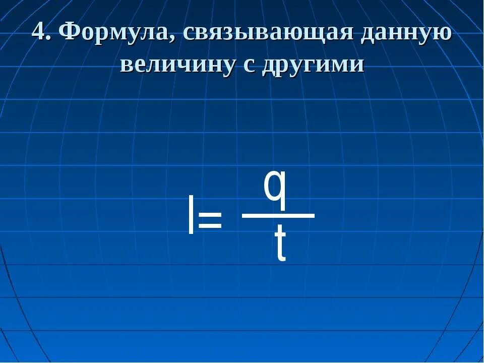 Формула связывающая данную величину с другими. Формула связывающая i n t. Формулы связывающие величины