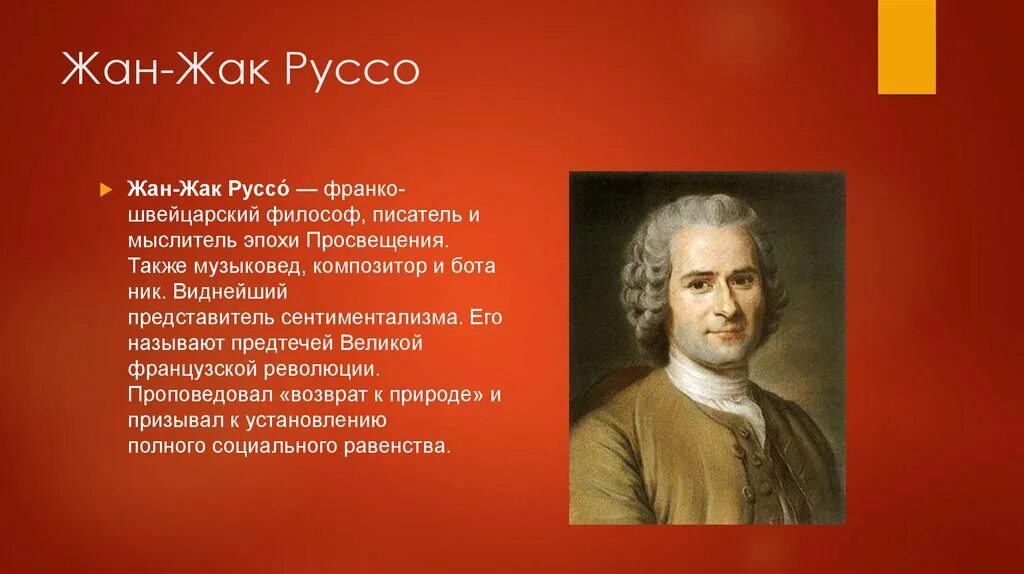 Ж б руссо