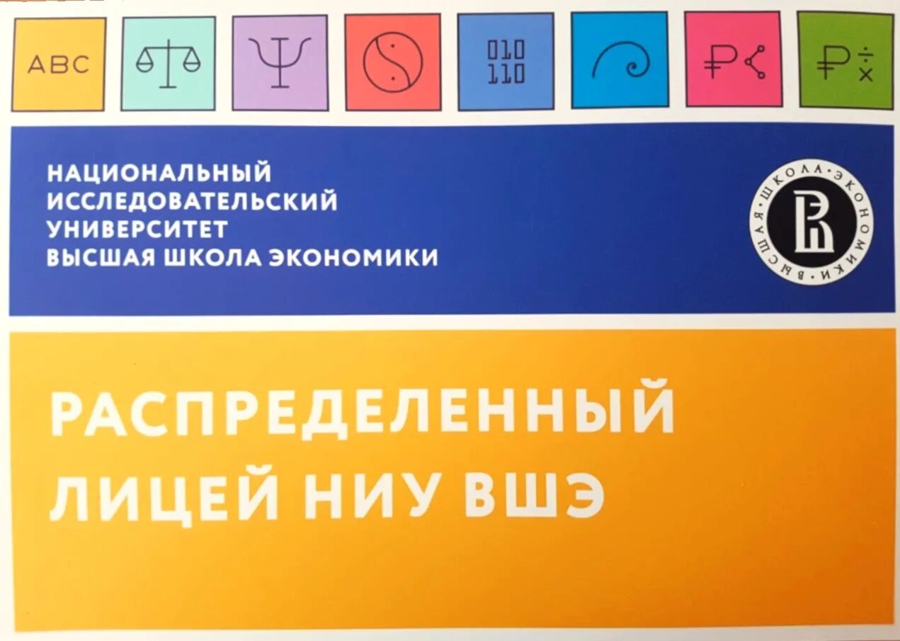 Лицей ВШЭ. Распределенный лицей НИУ ВШЭ. Лицей НИУ ВШЭ направления. Лицей НИУ ВШЭ логотип. Метапредметное тестирование лицей вшэ