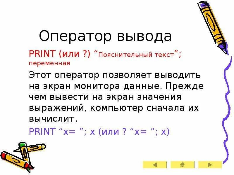 Оператор вывода на экран. Print оператор вывода данных. Оператор вывода Информатика. Оператор вывода текста.