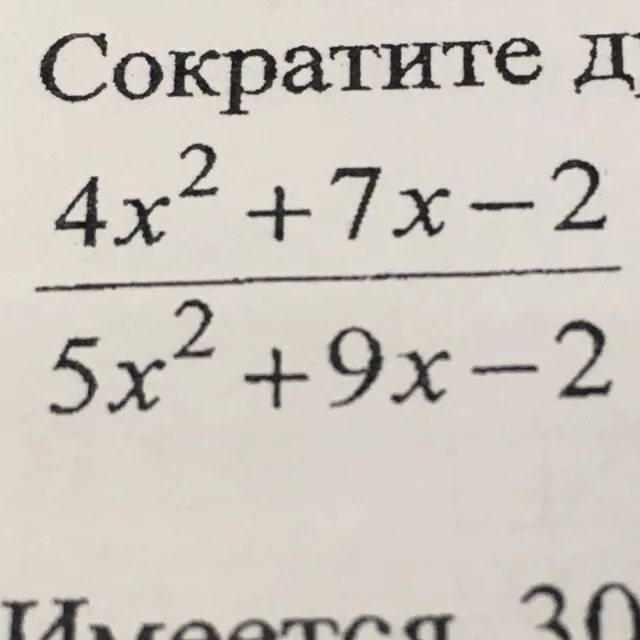 Сократить дробь x 2 x 8. Сократите дробь 4x^2+7x-5. Сократить дробь 7x2 - 2x - 5/ 9x2 - 5x - 4. Сократите дробь 2x2-+5x+2. Сократить дробь 3x 2+x-2/4-9x 2.