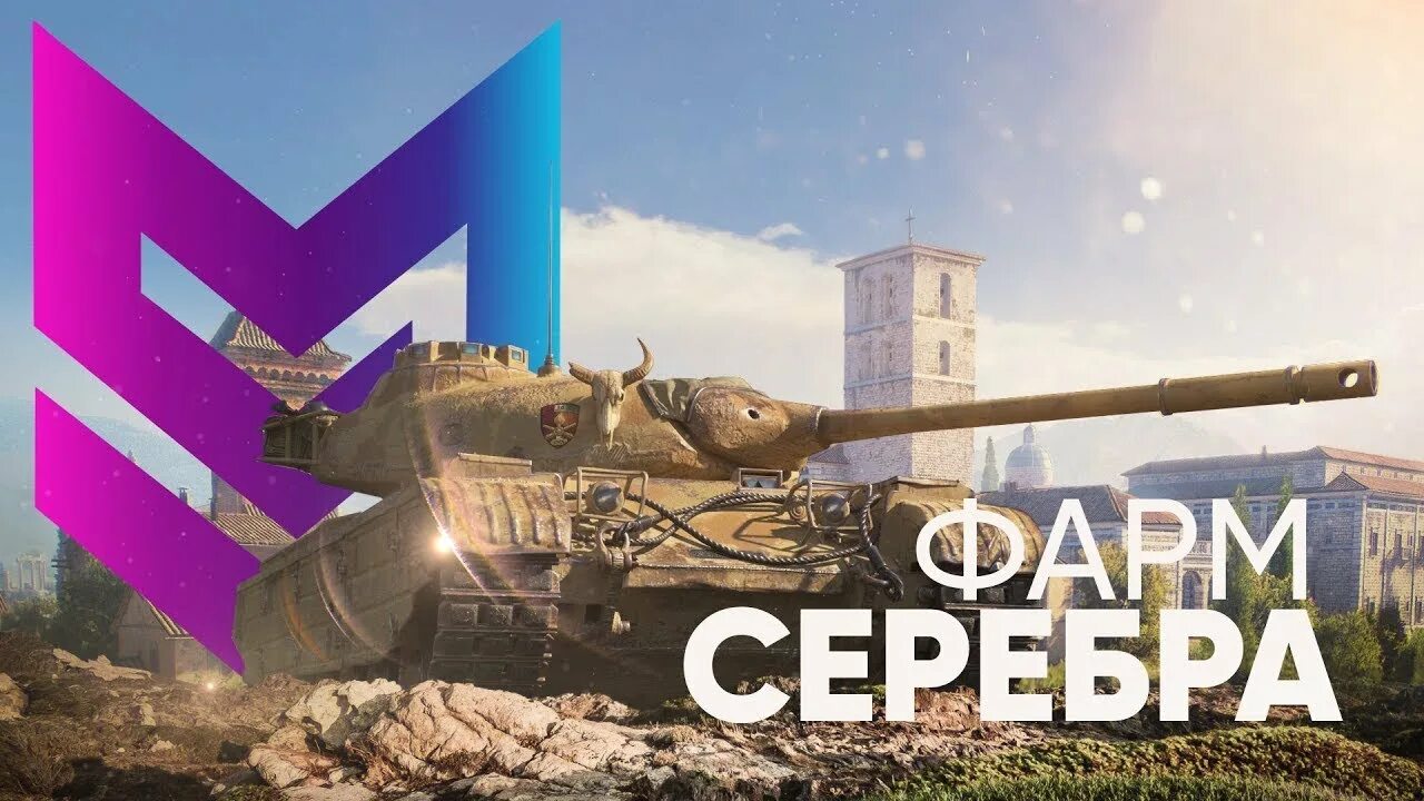 Фарм серебра в World of Tanks. Фарм серы в WOT. Фарм WOT. Фармим серебро WOT. Серебро wot blitz