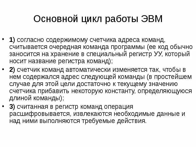 Основной цикл работы ЭВМ. Алгоритмы работы ЭВМ. Основные принципы работы ЭВМ. Принцип работы ЭВМ.