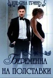 Беременную на полставки