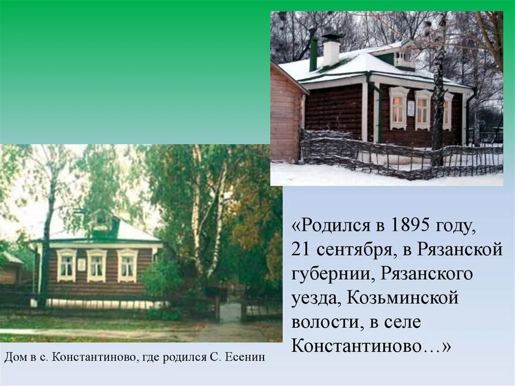 1895 году словами. Дом где родился Есенин. Рязань в 1895 году. 245 Лет Рязанской губернии. Дом в котором родился с Сайдашев фото.