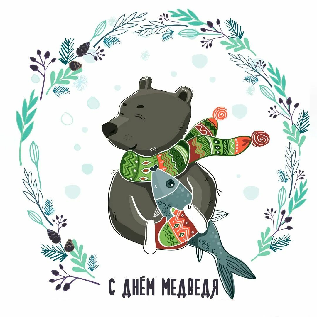 День медведя. Всемирный день медведя. Медведь на праздник. День медведя открытки. День медведя сценарии