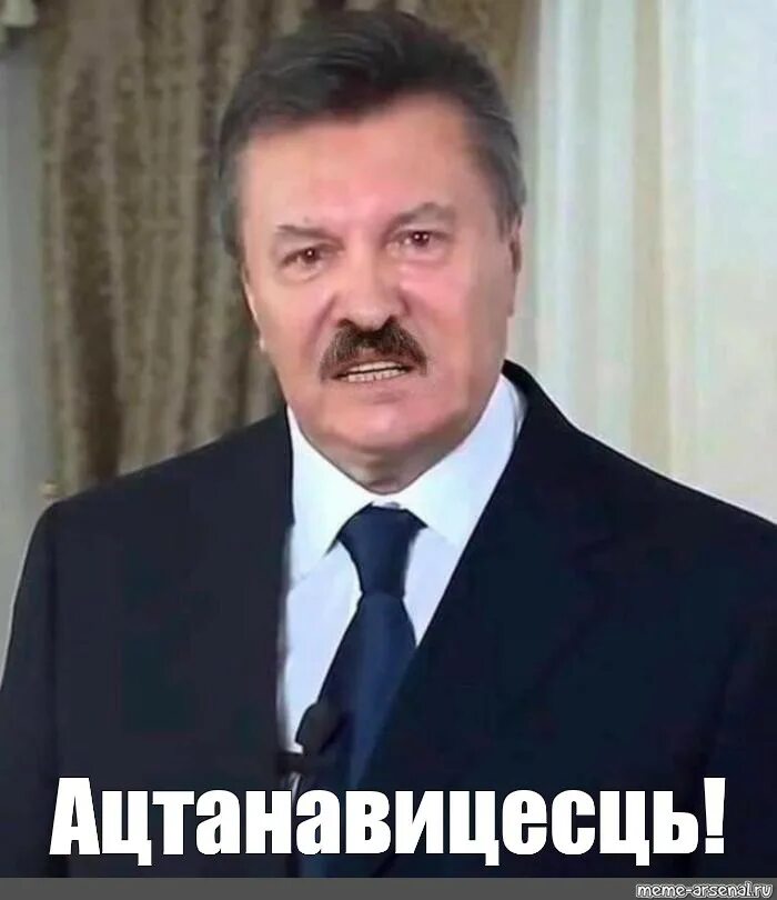 Остановитесь вите. Порошенко АСТАНАВИТЕСЬ. Остановитесь Янукович Лукашенко. Ющенко остановитесь. АСТАНАВИТЕСЬ Януковича Мем.