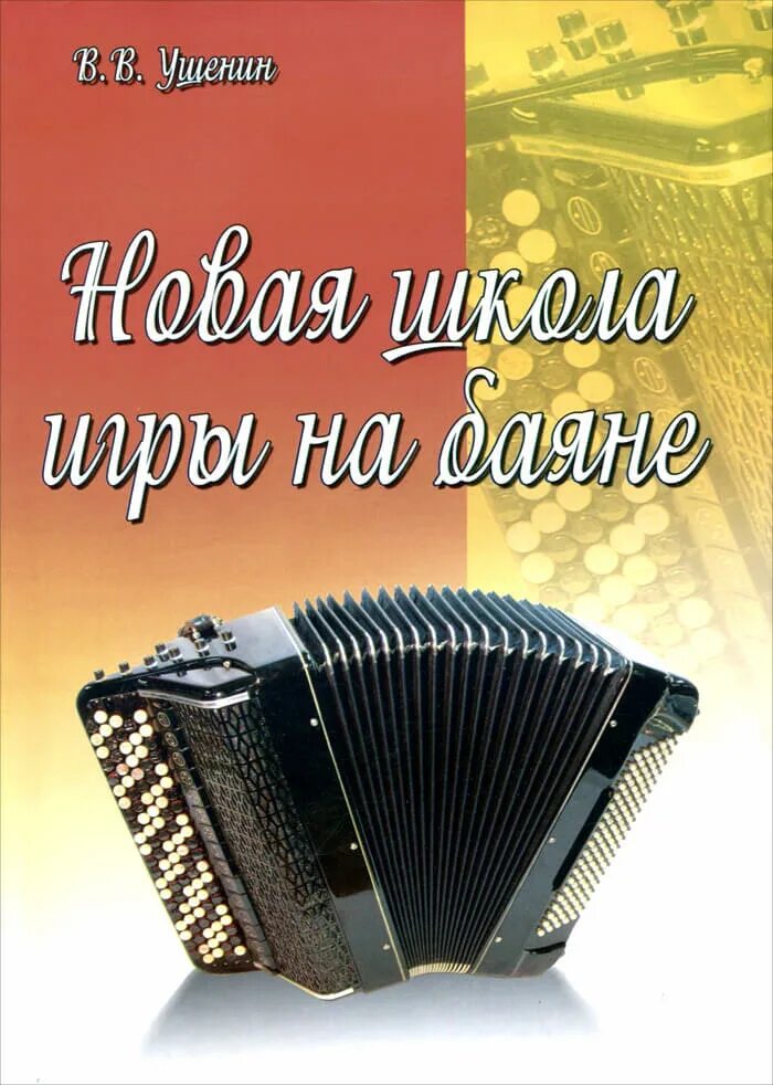 В.В Ушенин школа игры на баяне. Современная школа игры на аккордеона. Дневник для музыкальной школы с баяном. Школа игры на баяне