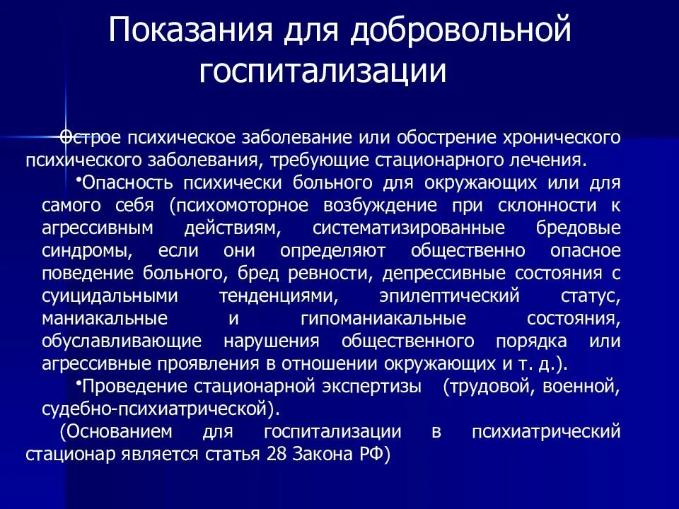 Принципы организации психиатрической помощи. Основные принципы организации психиатрической помощи. Специфика оказания психиатрической помощи.. Показания для госпитализации в психиатрический стационар. При шизофрении дают инвалидность