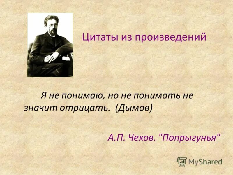 Не люблю чехова п. Цитаты из произведений. Цитаты из литературных произведений. Афоризмы из произведений. Литературные цитаты.