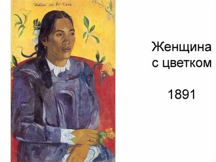 Гоген женщина