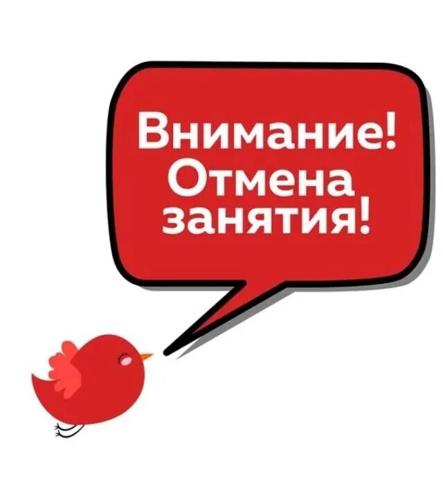 Внимание отмена занятий. Сегодня занятия отменяются. Занятия отменяются. Занятия отменяются. Отмена занятий.