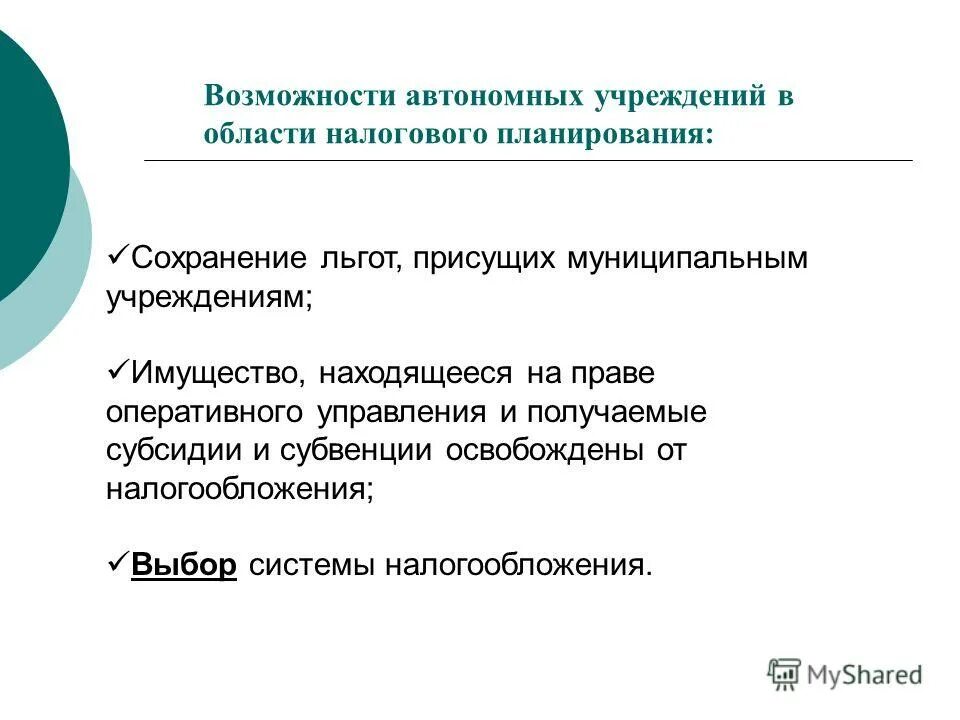 Право оперативного управления автономных учреждений. Проблемы налогообложения бюджетных учреждений и пути их решения.