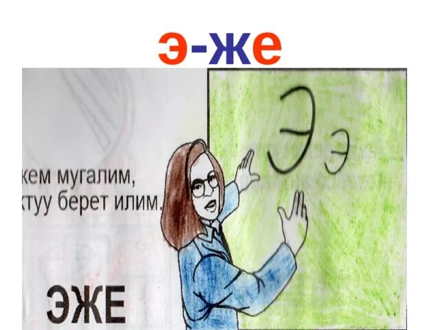 Э ж ээ. Э ж ээ