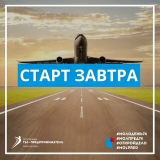 Программа старт на завтра