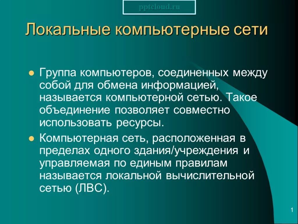 Минимальная информация называется. Компьютерные сети презентация. Локальные сети презентация. Презентация на тему локальные компьютерные сети. Слайд на тему компьютерные сети.