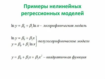 Нелинейные модели регрессии