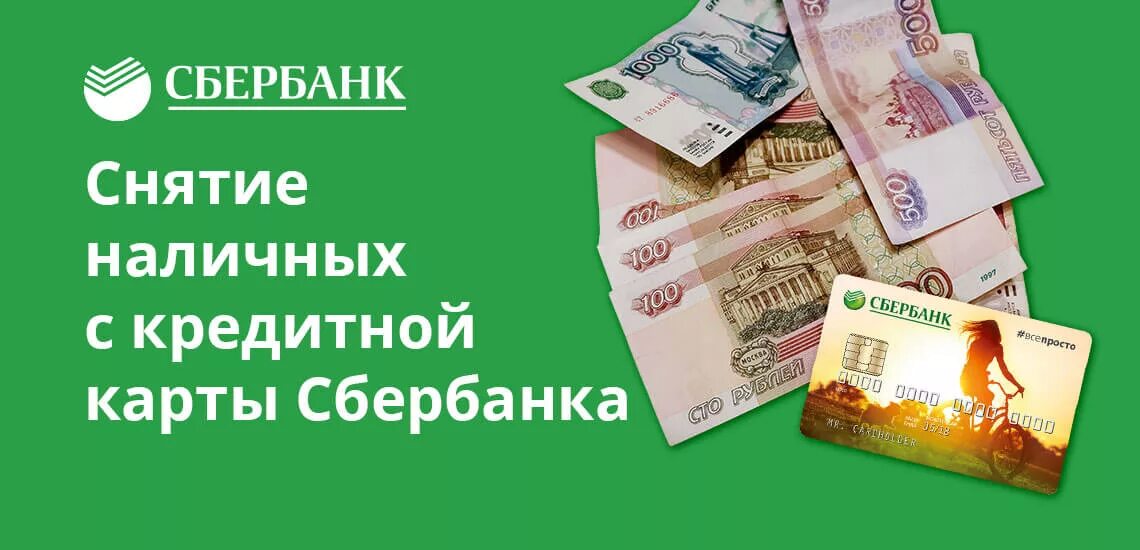 Кредит наличными на карту сбербанка