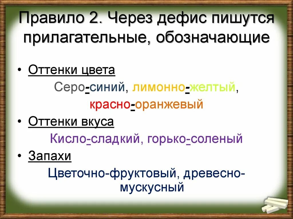 Прилагательные пишущиеся через дефис. Цвета пишутся через дефис. Написание прилагательных через дефис правило. Сложные прилагательные через дефис.