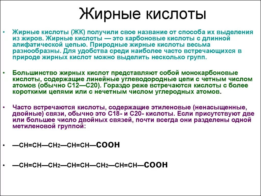 Жиры 0 5 г. Жирные кислоты (с6-с12). Предельные с4 жирные кислоты. Отличие высших жирных кислот от жирных кислот. Краткая характеристика жирных кислот.