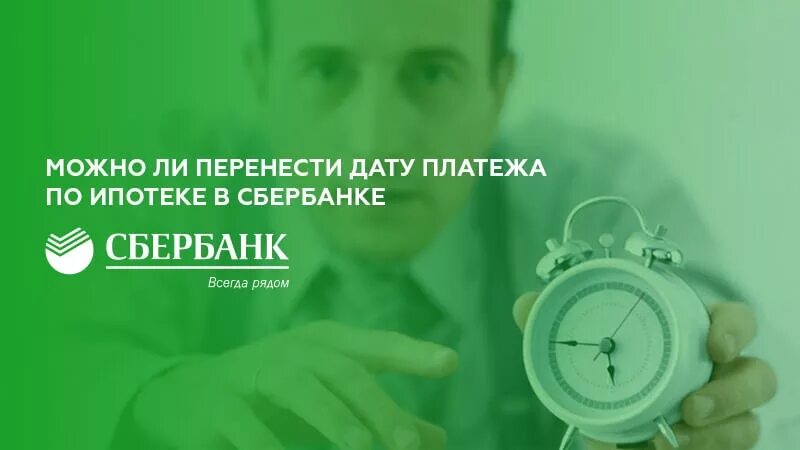 Перенести платеж по ипотеке. Как перенести дату платежа по ипотеке в Сбербанке. Перенос даты платежа по ипотеке в Сбербанке. Перенос даты платежа. Можно перенести дату платежа по кредиту