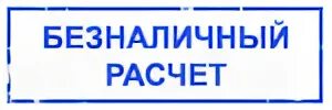 Безналичный расчет печать. Безнал штамп. Оплата по безналу. Безналичный расчет для юридических лиц.