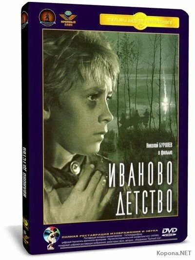 Иваново детство отзывы. Иваново детство 1962.