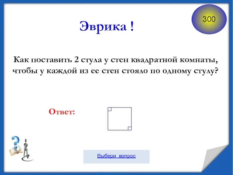 Как поставить 2 стула. Как поставить 2 стула у 4 стен комнаты. Как поставить 7 стульев у стен квадратной комнаты. Как поставить 7 стула у 4 стен комнаты чтобы у каждой. Как поставить 7 стульев у 4 стен.