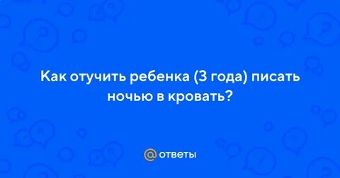 Ребенок 3 года писается ночью