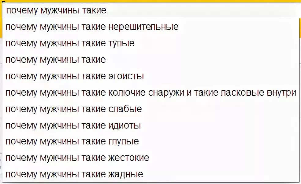 Почему мужчина не читает сообщения. Почему мужчины такие тупые. Почему мужики такие тупые. Почему русские мужчины такие слабые.