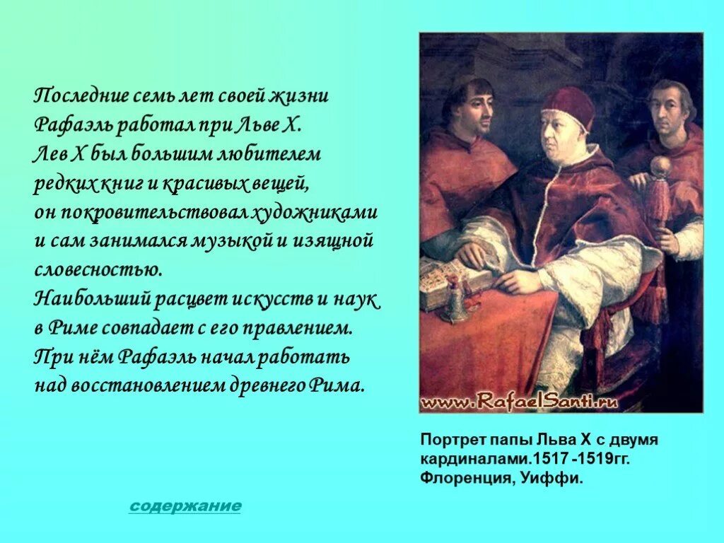 Рафа работа. Папа лев x (после рафаэля). портрет папы льва x с двумя кардиналами.