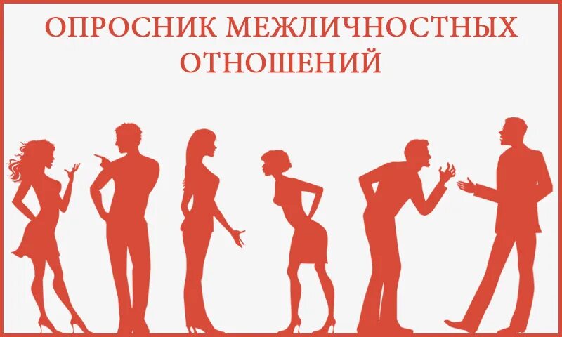 межличностные опросники. специфика межличностной коммуникации. опросник межличностных отношений. а. опросник межличностных отношений а.