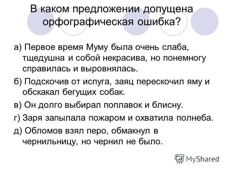 В каком варианте допущена орфографическая ошибка. Предложения с орфографическими ошибками. орфографическая ошибка допущена в предложении. в каком предложении не допущена ошибка. орфографическая ошибка допущена в предложении вспашка.