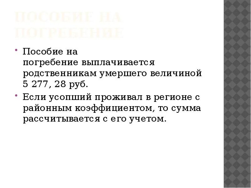 Статья на погребение. Пособие на погребение. Характеристика пособий на погребение. Презентации на тему пособие на погребение. Пособие на погребение доклад.