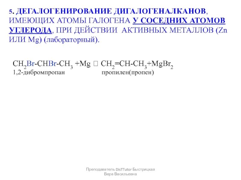 Дегалогенирование дигалогеналканов. Дигалогеналканы с цинком. 3. Дегалогенирование дигалогеналканов. Дегалогенирование действие активного металла. Ch ch chbr chbr