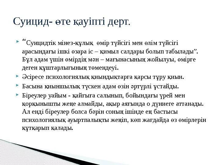 Суицидтің алдын алу жолдары презентация. Аутодеструктивті мінез-құлықтың алдын алу презентация. Фоны для презентаций суицидтің алдын алу. Суйцидтік факт.