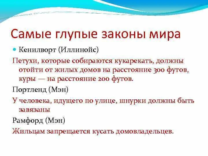 Самые глупые законы. Самые глупые законы в мире. Самые смешные законы в мире.