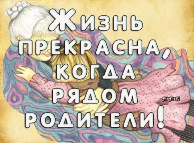 Живу с матерью не работаю. У тебя есть мама и папа. Люблю родителей. Родители живите вечно статусы. Пока есть мама мы дети.