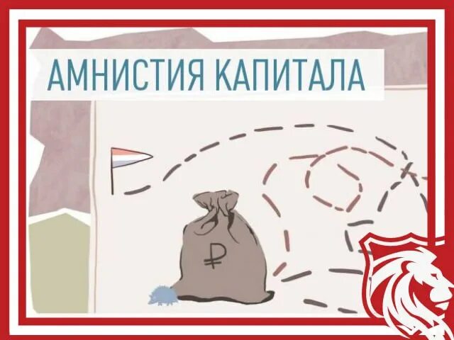 Амнистия капитала