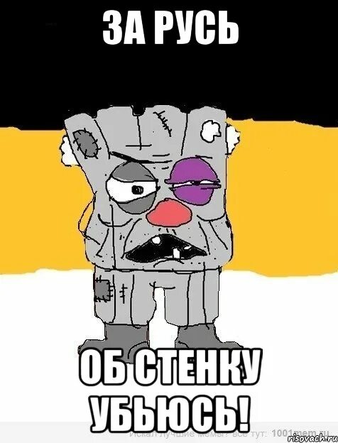 За русь усрусь картинка. За русь взорвусь. За русь взорвусь. За русь взорвусь. Ватник.