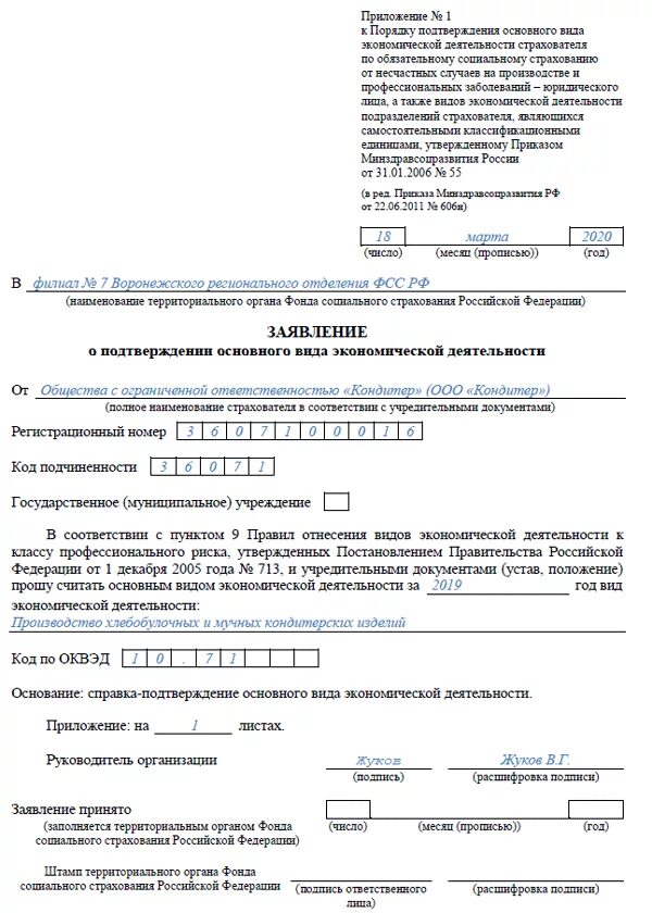 Заполнение подтверждения оквэд. Образец заполнения подтверждения деятельности в фсс.