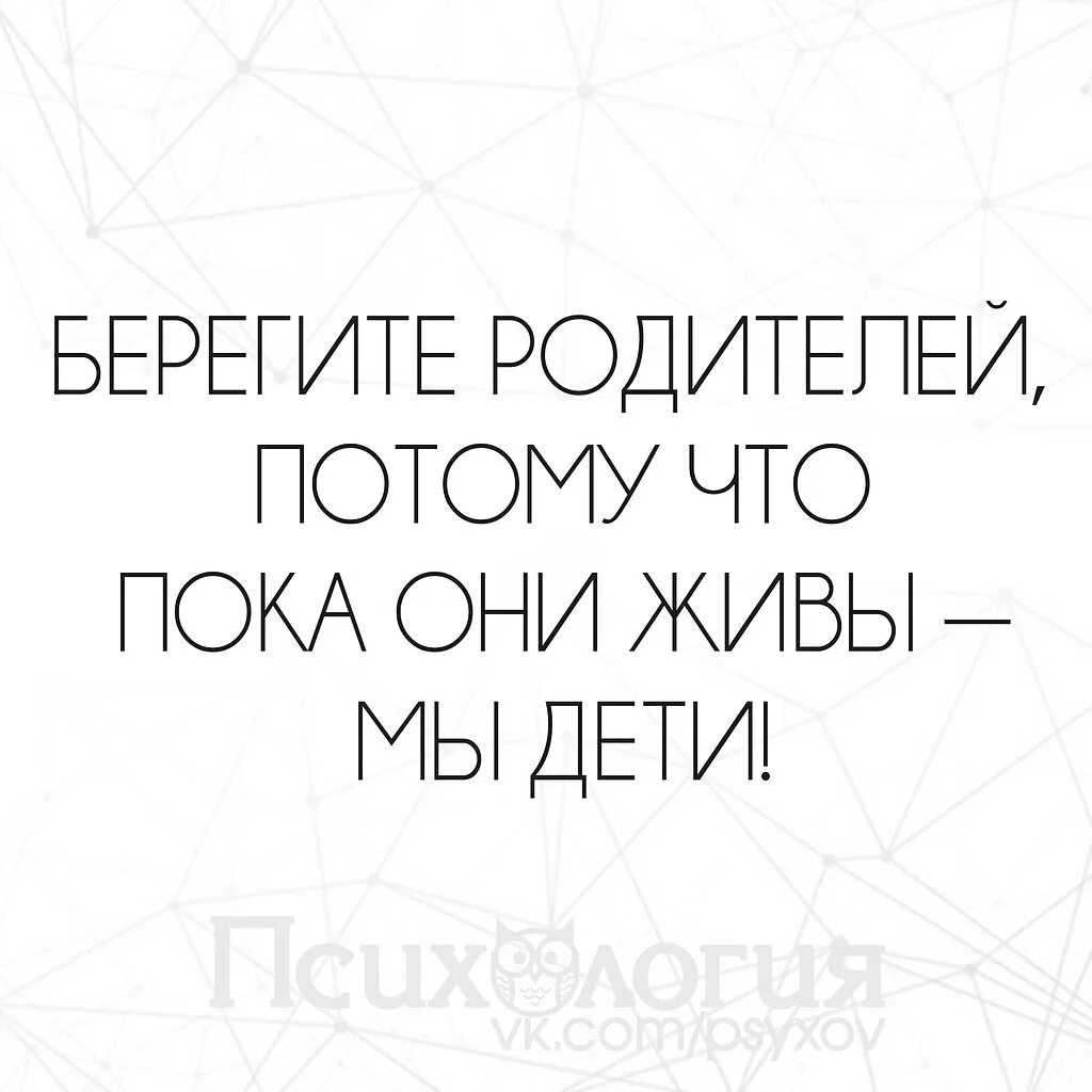 Пока отец вышел. Берегите родителей пока они живы мы дети. Берегите родителей. Берегите и цените родителей. Цените пока живы родители.