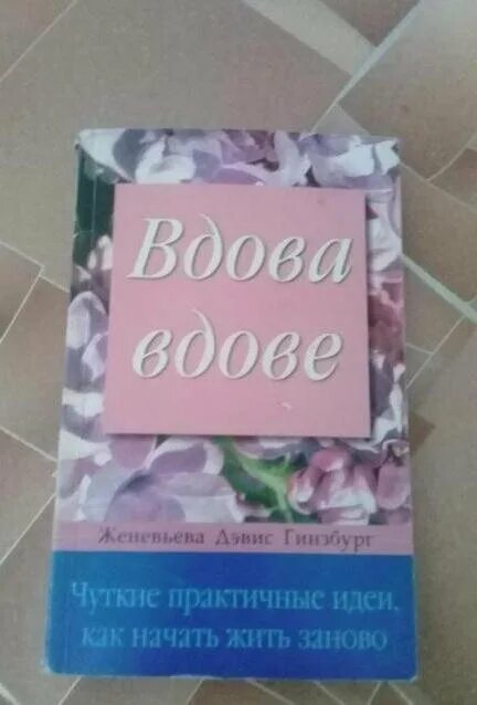 Книга вдова вдове читать