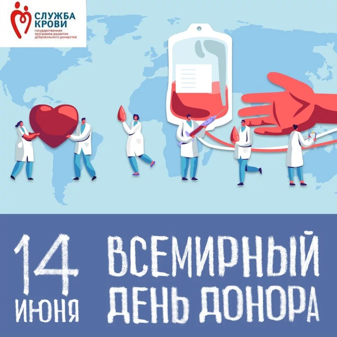 Донорство крови суббота. Донорство крови. Всемирный день донорства. День донора крови. День донора 14 июня.