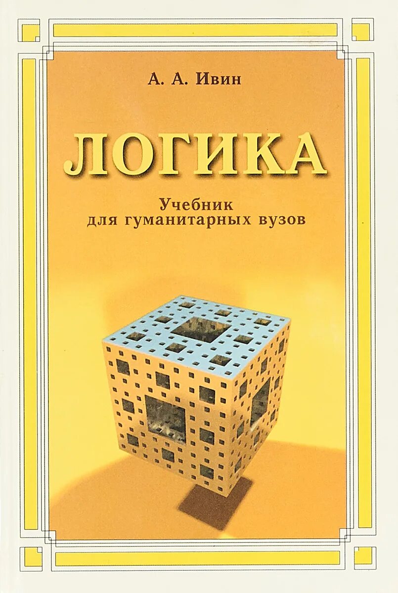 Искусство правильно мыслить ивин а. А. Книга по логике. Книги по философии. Ивин.