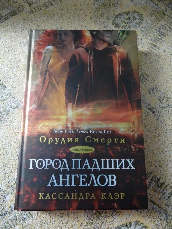 Клэр город падших ангелов. Кассандра клэр город падших ангелов. сумеречные охотники город падших ангелов книга. город падших ангелов кассандра клэр книга. падший город.