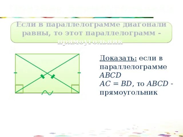 Если диагонали параллелограмма равны. Если диагонали параллелограмма равны то. Если диагонали параллелограмма равны то этот прямоугольник. Если в параллелограмме диагонали равны то этот параллелограмм.