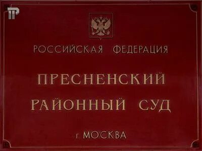 Пресненский судебный участок